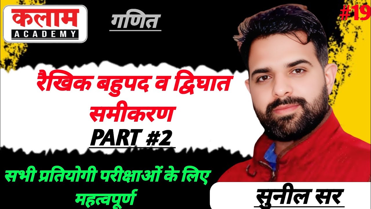 द्विघात समीकरण Part #2 sunil sir maths class | kalam academy math class | maths class 