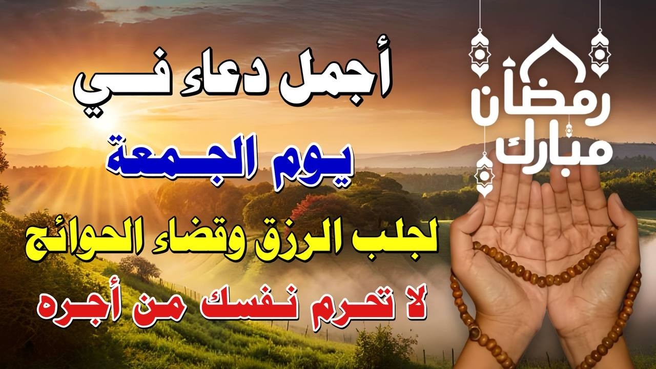 يااارب 🌙 دعاء يوم الجمعة في رمضان المستجاب 💜 للفرج العاجل والرزق وتفريج الكرب بإذن الله 🤲