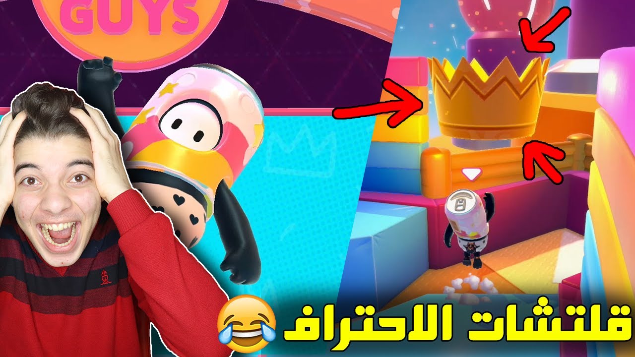 رحلة الوصول للفوز رقم 11 في فول قايز ..! ( صرنا محترفين!! ) Fall Guys