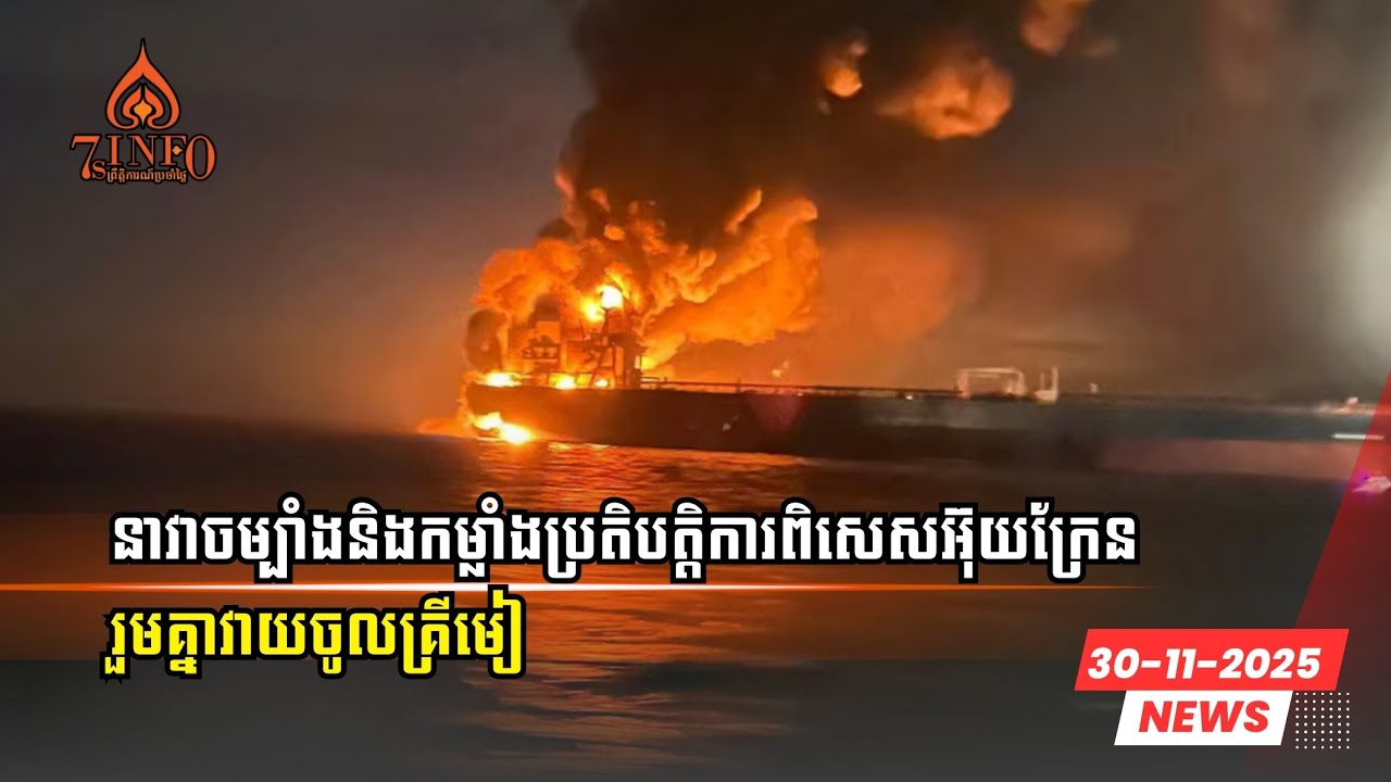 នាវាចម្បាំងនិងកងកម្លាំងពិសេសអ៊ុយក្រែនរួមគ្នាវាយចូលគ្រីមៀខណៈត្រាំមានផែនការចាត់ទុកទឹកដីនេះរបស់រុស្ស៊ី