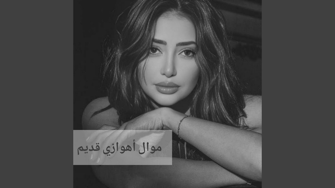 موال أهوازي قديم