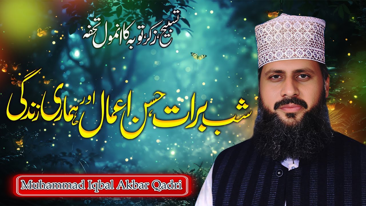 Shab-e-Barat Bayan | Shab e Barat Ka Wazifa | Shab e Barat Ka Waqia | Iqbal Akbar Qadri | New Bayan