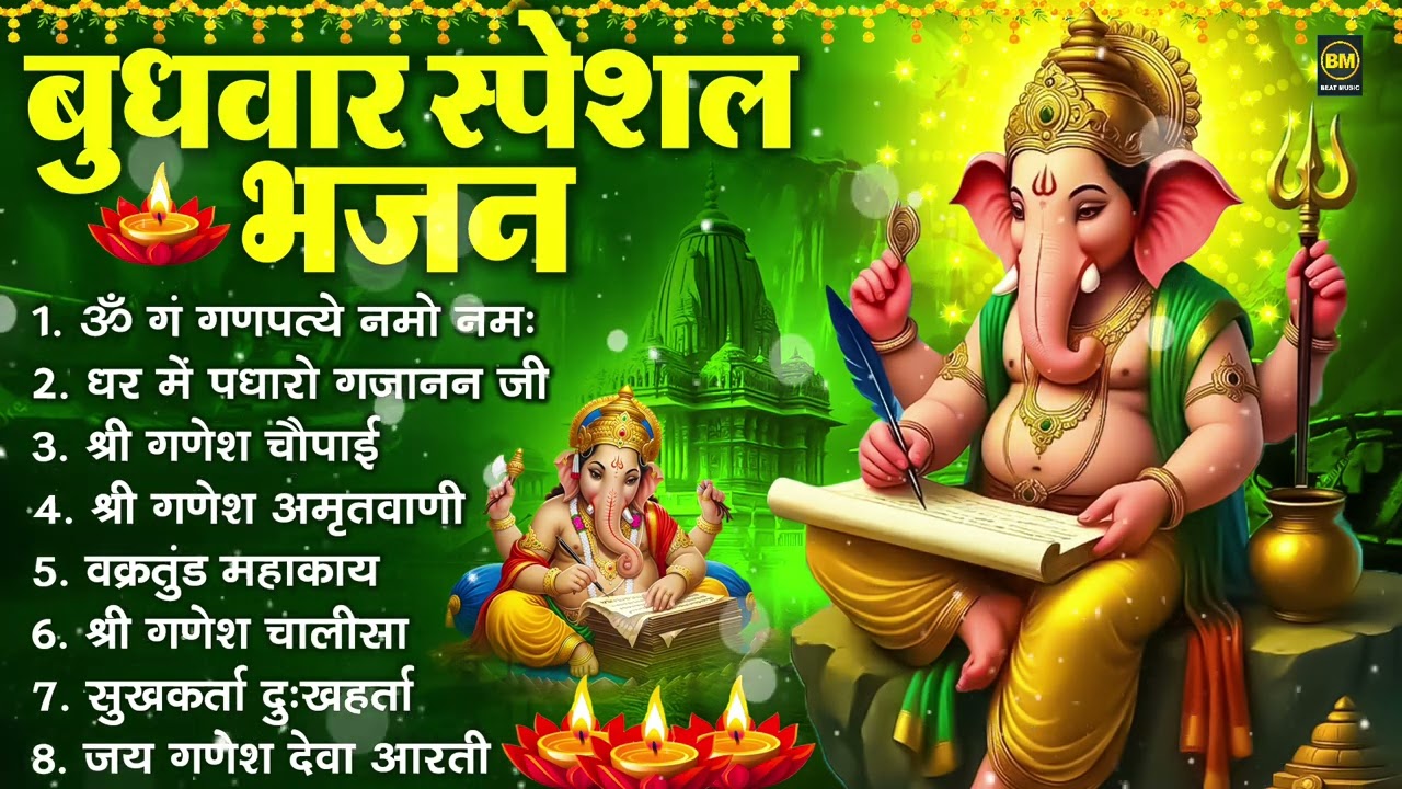 बुधवार भक्ति भजन : ॐ गं गणपतये नमो नमः, सुखकर्ता दुखहर्ता, गणेश अमृतवाणी, श्री गणेश चालीसा व आरती