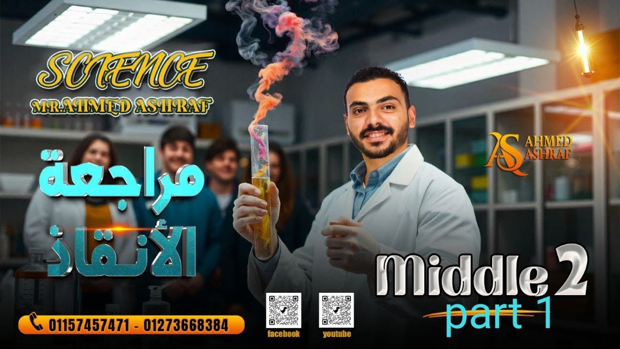 Science | Middle 2 |Review for the November Exam | Part 1/2 |  Mr.Ahmed Ashraf  مراجعة ساينس