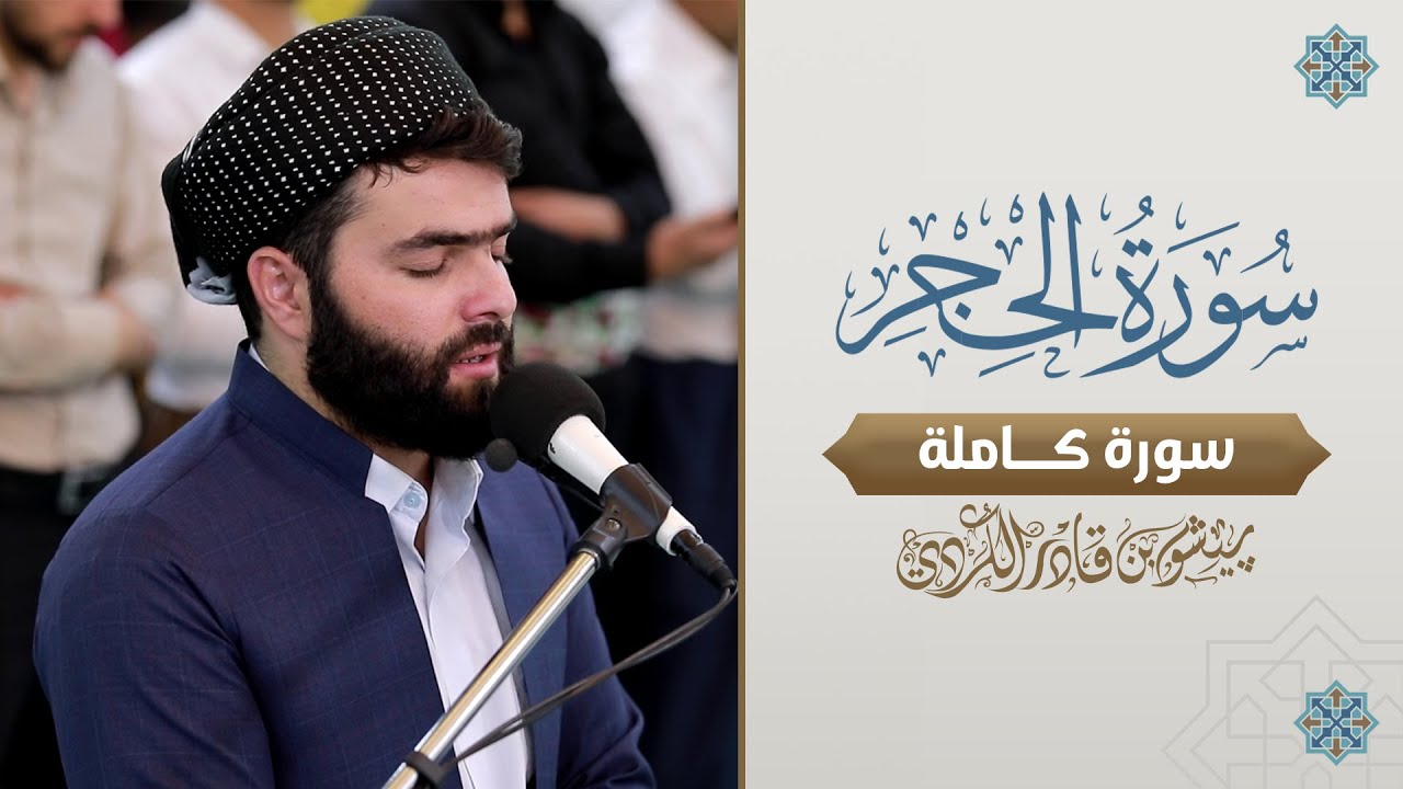 سورة الحجركاملة  بصوت القارئ بيشةوا قادر الكردى ... صوت هادئ ومريح للنفس