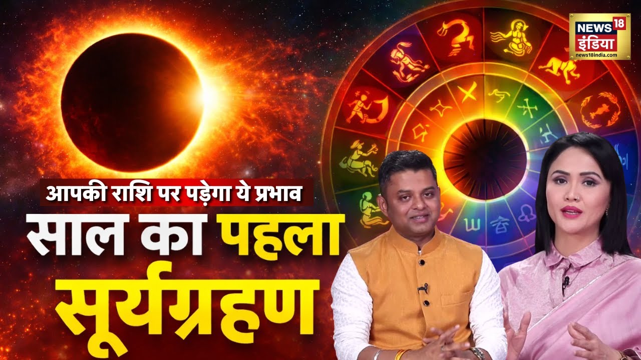 Surya Grahan 2026 : सूर्यग्रहण से हिलेगी किस्मत! कौन सी राशि रहे सतर्क? Numerologist Pankaj |Podcast