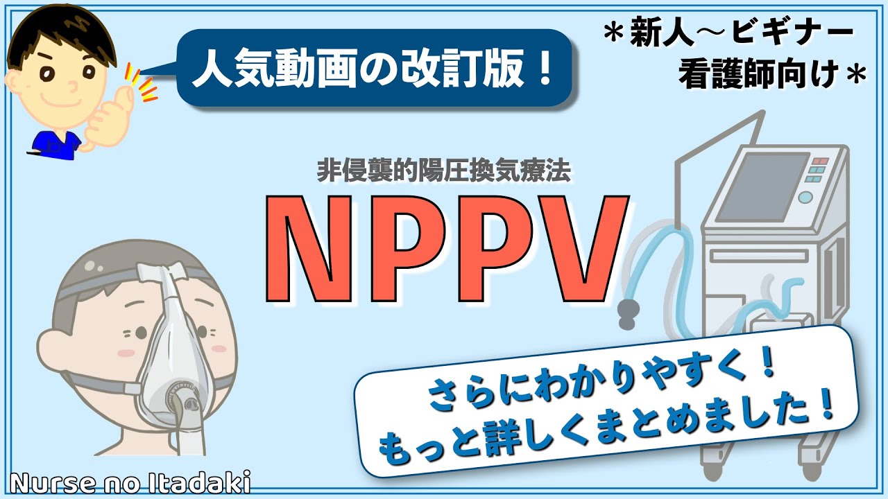 【改訂版】NPPVを徹底解説！
