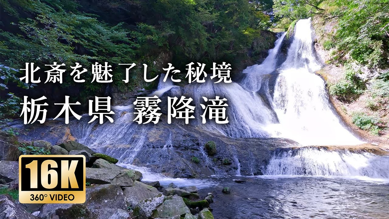 『諸国瀧廻り』で描かれた北斎を魅了した秘境「霧降滝」360° VR