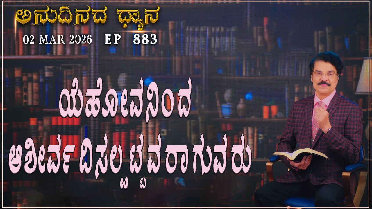 #LIVE #883 (02 MARCH 2026)  ಅನುದಿನದ ಧ್ಯಾನ | ಯೆಹೋವನಿಂದ ಆಶೀರ್ವದಿಸಲ್ಪಟ್ಟವರಾಗುವರು |  Dr Jayapaul