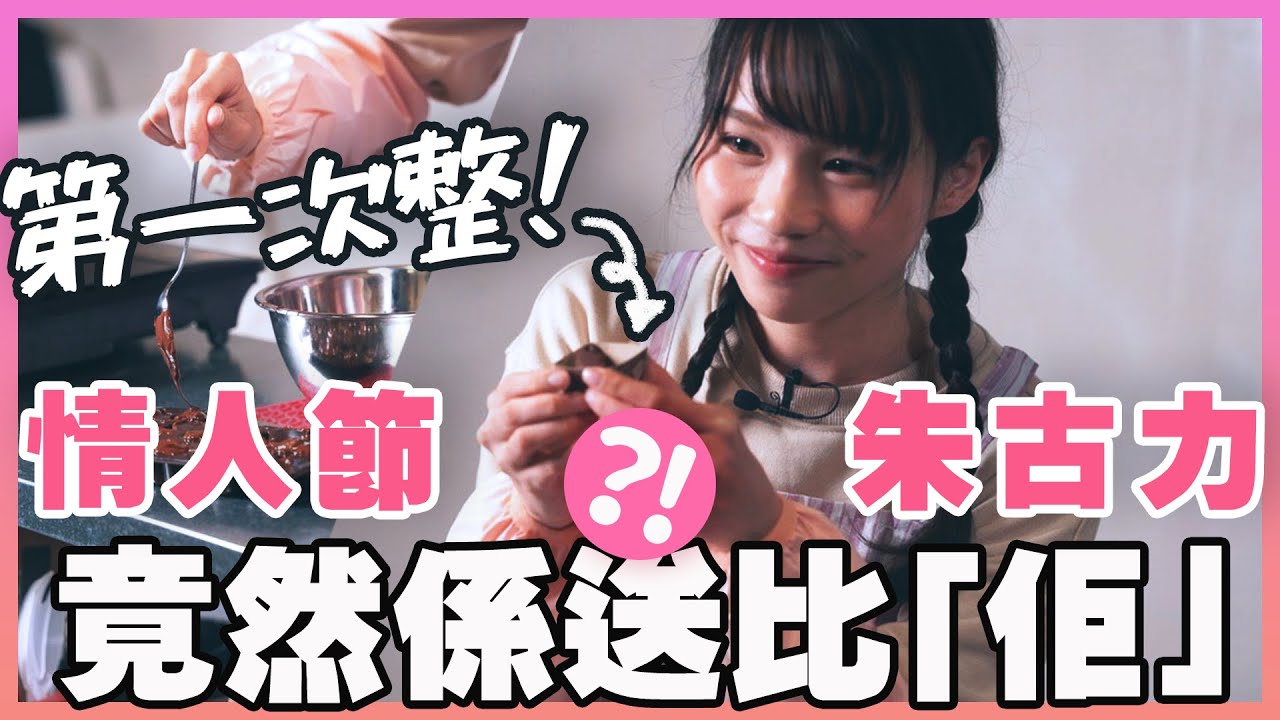 【周庭烹飪班】第一次整情人節朱古力！竟然係送比「佢」...?!（中日字幕）