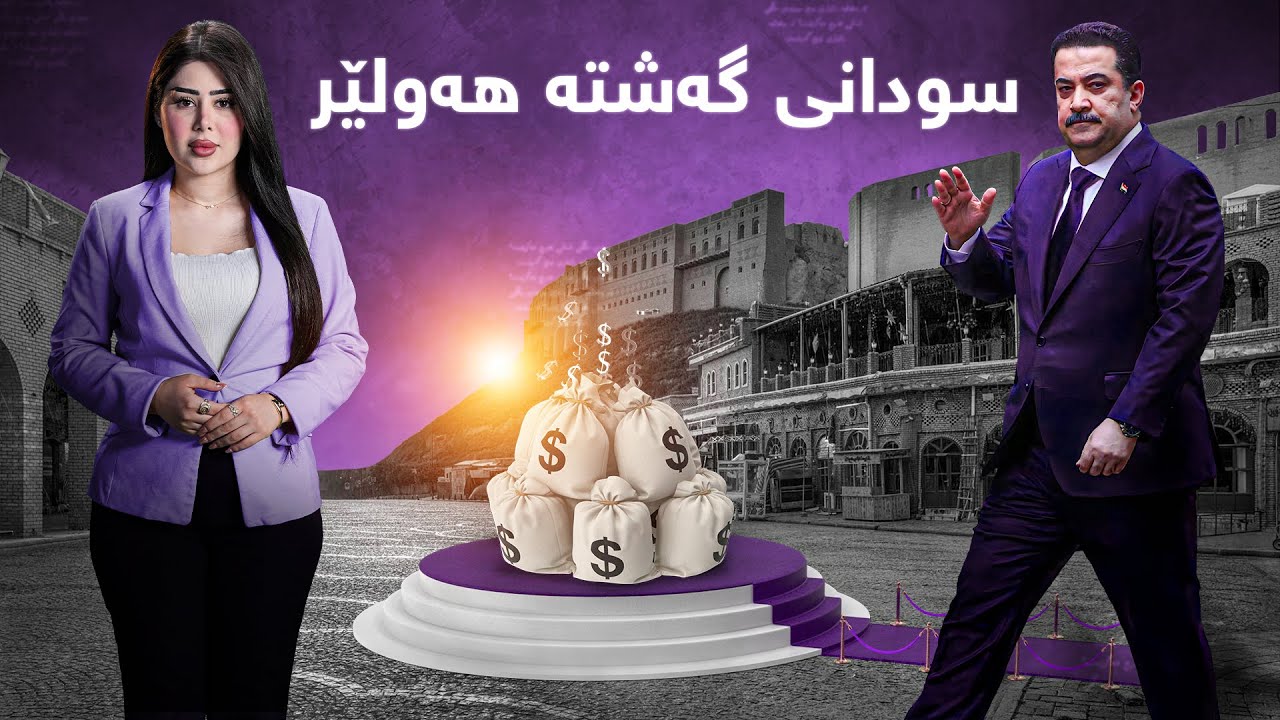 ناڤینی ڕۆژ - هات.. سودانی گەشتە هەولێر ، زانیاری گرنگی مووچە لە ناڤینی رۆژەوە