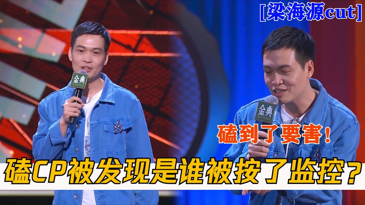 真的笑不活了！梁海源吐槽当代磕CP现状，是谁被安监控了？| 脱口秀大会S4 ROCK&ROAST