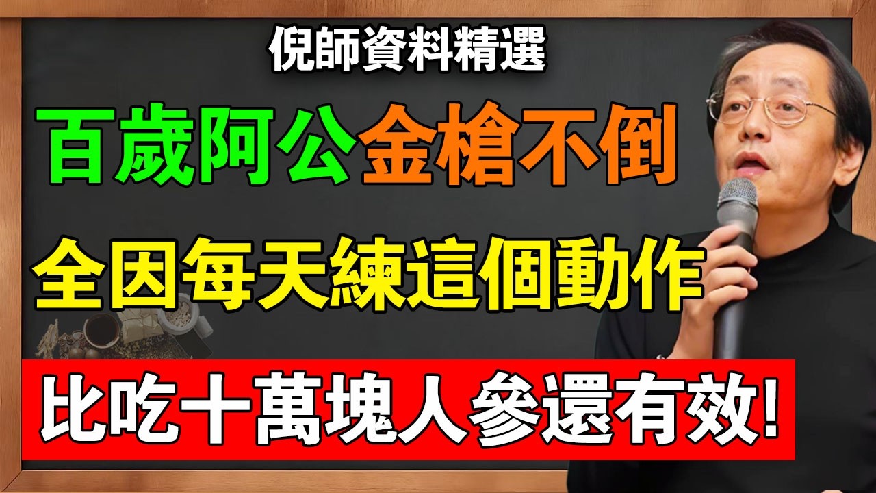 倪海廈：揭秘100歲阿公「金槍不倒」真相，竟是被誤解千年的道家房中術？只練這一個動作，每天 3 分鐘，比吃十萬塊人參還有效！#倪海廈 #中醫養生 #經方 #房中術 #道家養生