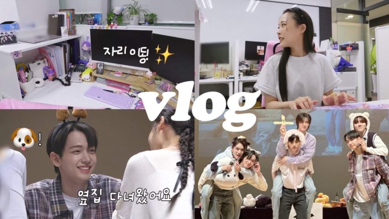룡즈_직장인 브이로그/ 🏃🏽‍♀️사무실 자리 이동했어요/🚪보이넥스트도어 엠투유 팬싸 후기/ 팬싸 초보의 망한 팬싸/ 보넥도 앨범깡/ 경영지원부 9년차 직장인