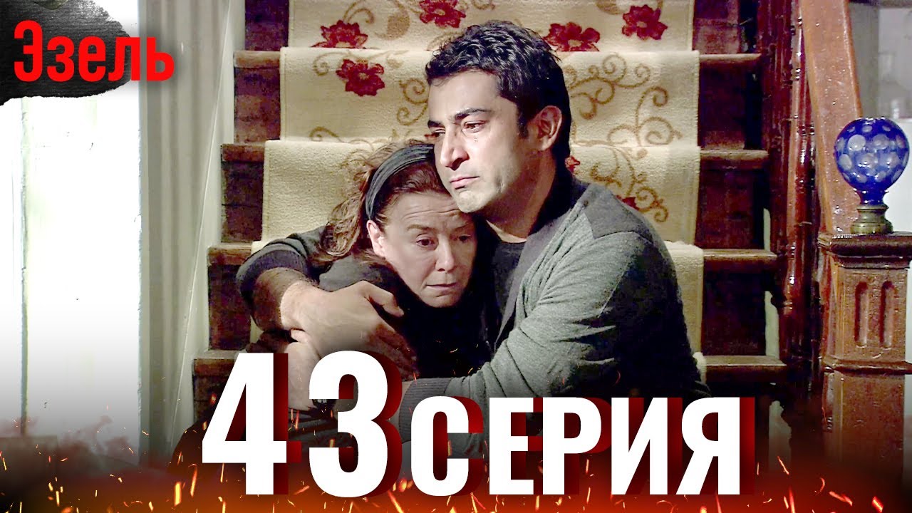 Эзель 43 Серия | Легендарный Турецкий Сериал