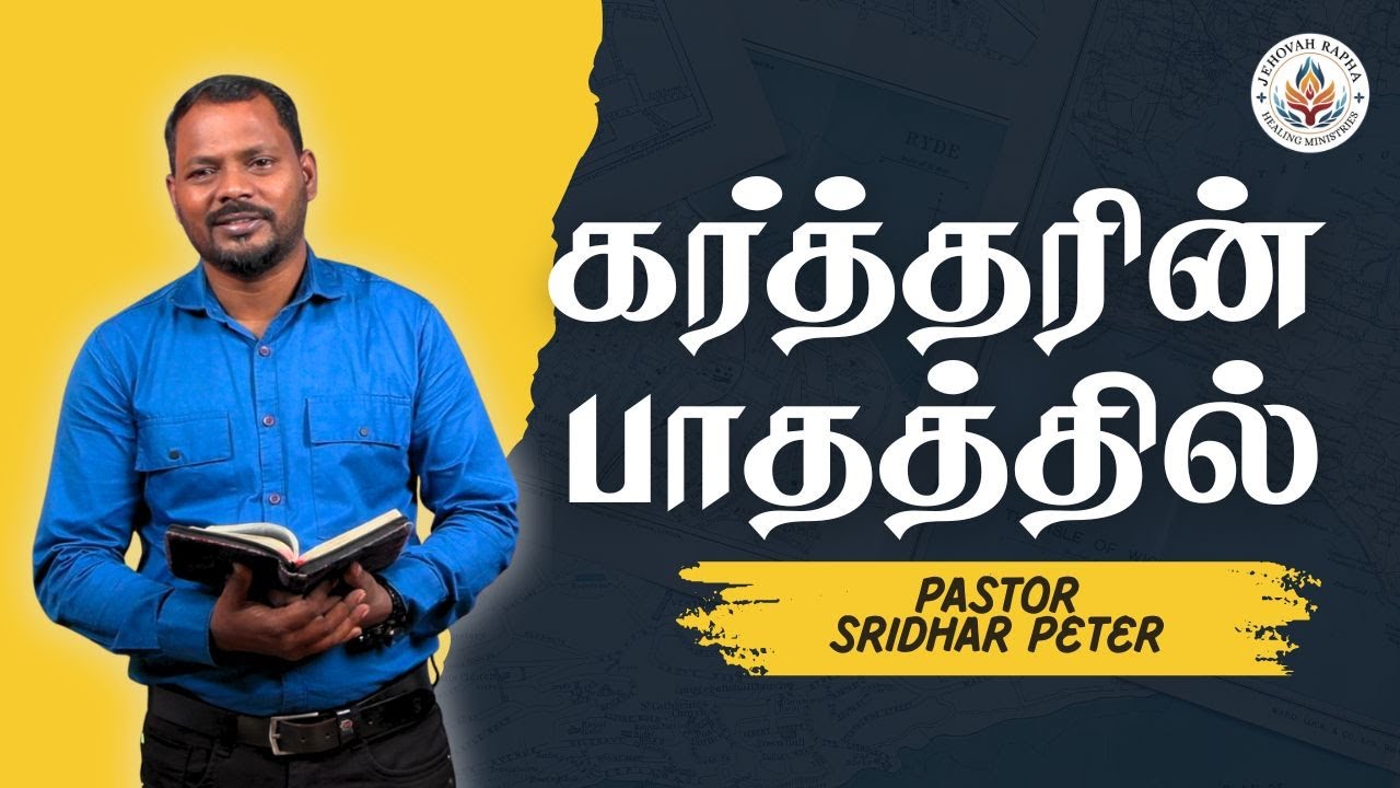 கர்த்தரின்பாதத்தில் | Pastor Sridhar Peter | #JRHM