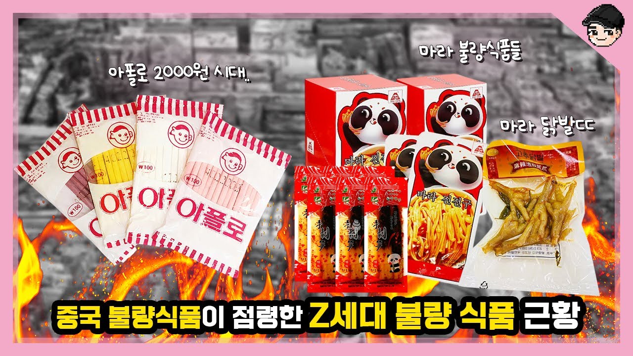 요즘 애들은 무슨 불량식품 먹냐고? 컵마라탕 먹음 ㄷㄷ 중국 마라에 점령당한 2026년 Z세대 인기 불량식품 TOP5 [빠퀴2tv]