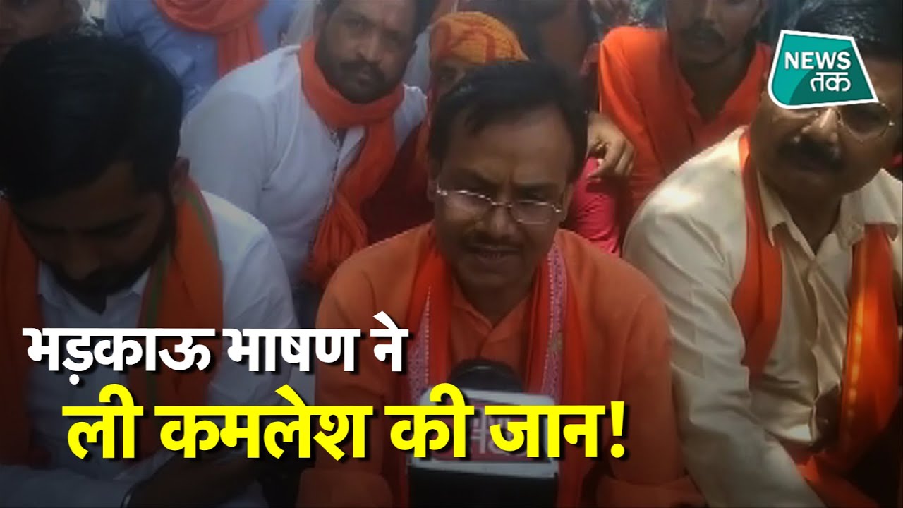 कमलेश तिवारी ने 2015 में दिया था भड़काऊ भाषण, मौलाना ने सिर की कीमत रखी थी 51 लाख रुपए। #NewsTak