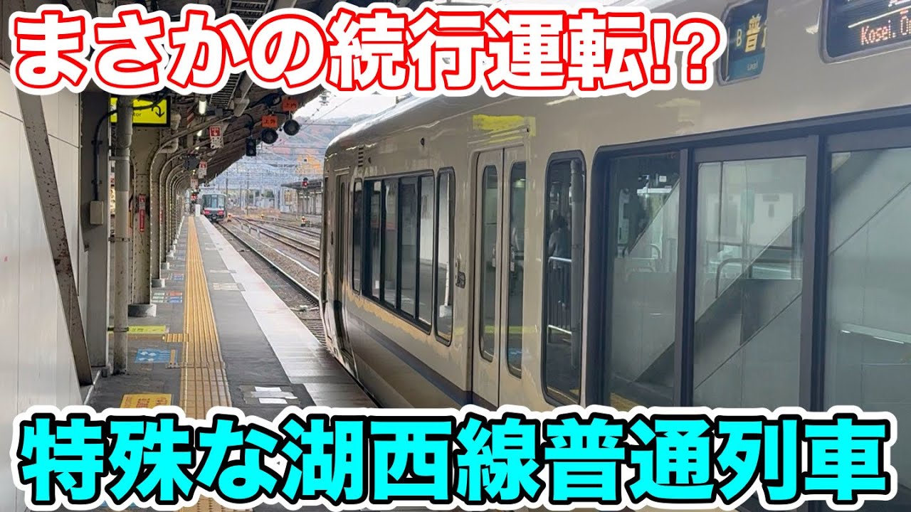 【まさかの続行運転⁉︎】特殊な湖西線普通列車に乗ってみた