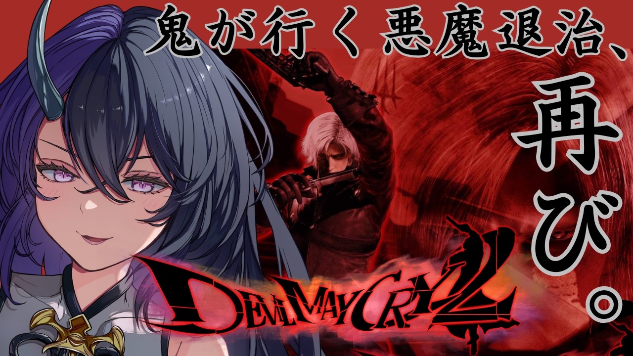 #デビルメイクライ2【DMC】#vtuber #ゲーム実況