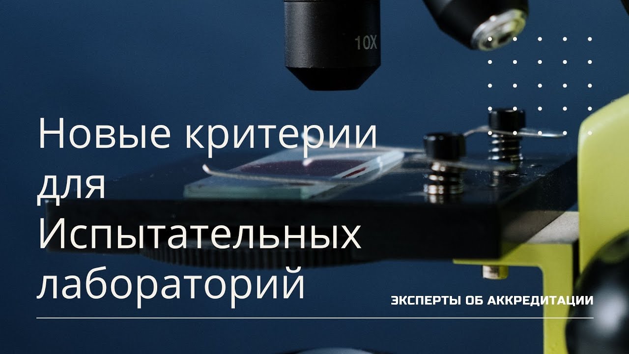 Эксперты об аккредитации  Новые критерии для Испытательных лабораторий