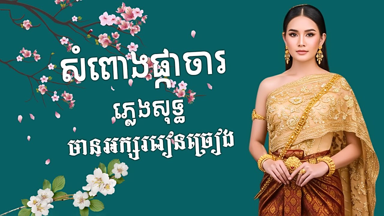 សំពោងផ្កាចារ ស្រីភ្លេងសុទ្ធ 【មានអក្សររៀនច្រៀង】