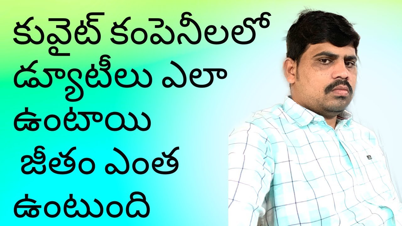 కువైట్ కంపెనీలలో డ్యూటీలు ఎలా ఉంటాయి జీతం ఎంత ఉంటుంది Kuwait companies update/ #gkbteluguvlogs