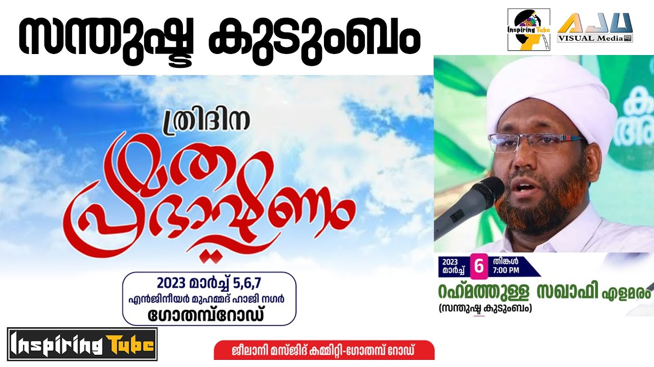സൗന്ദര്യമുള്ള ഇണകളെ തിരഞ്ഞെടുക്കുക എന്നാല്‍  Rahmathulla Saqafi Elamaram @InspiringTube