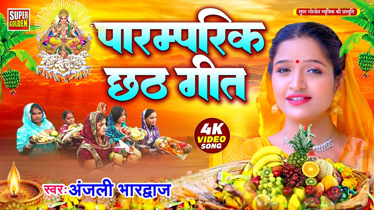 #video - अंजली भारद्वाज छठ गीत 2025 | #Chhath Puja Song | Paramparik Chhath Geet | Chhath Ke Gana