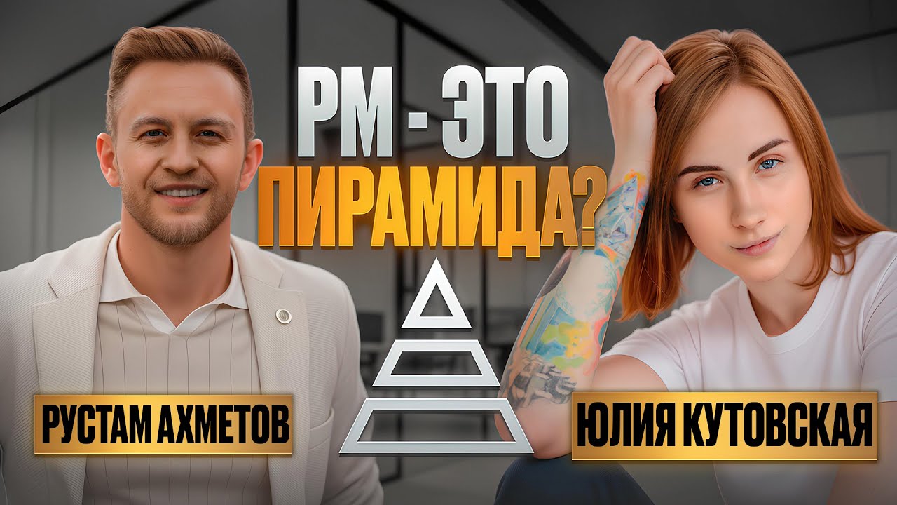 PM - ЭТО ПИРАМИДА? ПРАВДА О MLM КОМПАНИИ.