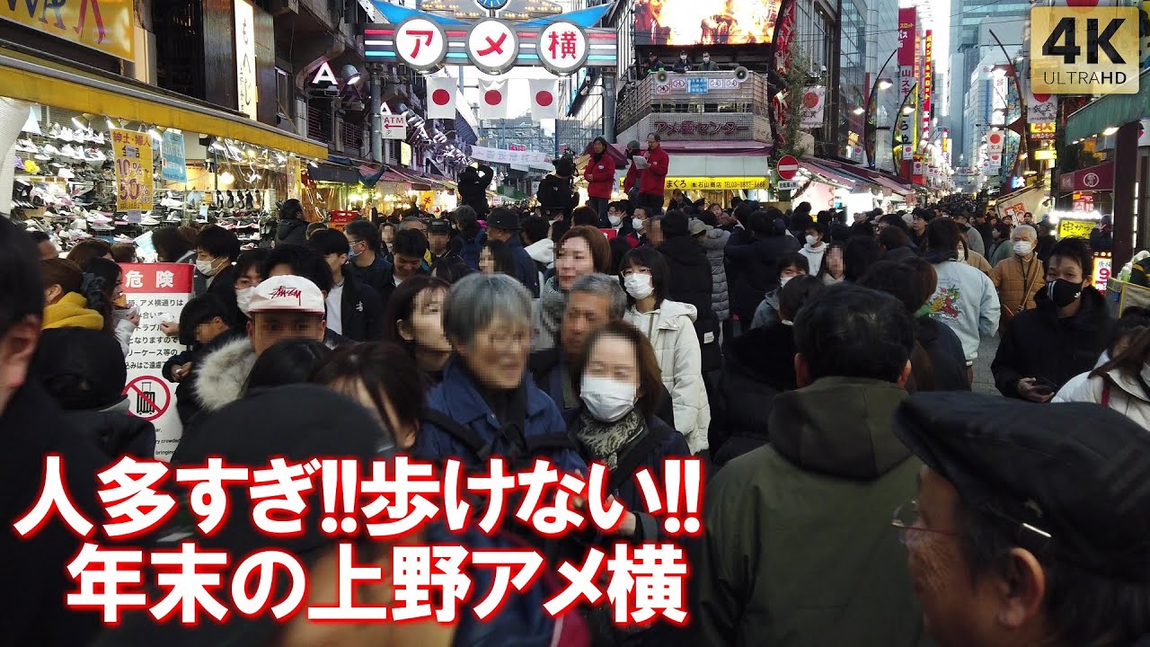 年末の上野アメ横大混雑！外国人観光客も多く歩けない！人多すぎ！中国渡航自粛の影響は？徳大寺 摩利支天 Tokyo,Ueno Ameyoko 2025