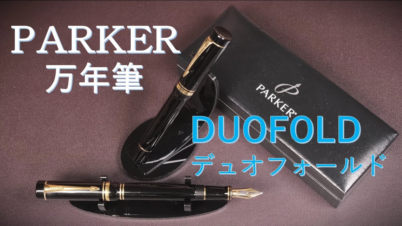 Parker 万年筆 DUOFOLD（デュオフォールド）GT/黒/Bニブ＆Fニブ書き比べ/用紙による字幅の差など