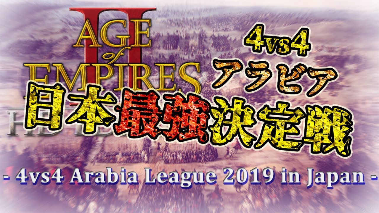 [AoE2]AoE2HD4vs4アラビア日本最強決定戦[4vs4 Arabia League 2019 in Japan]