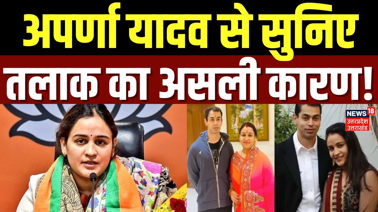 Aparna Yadav on Divorce: अपर्णा यादव से सुनिए तलाक का असली कारण! | Akhilesh Yadav | Prateek Yadav