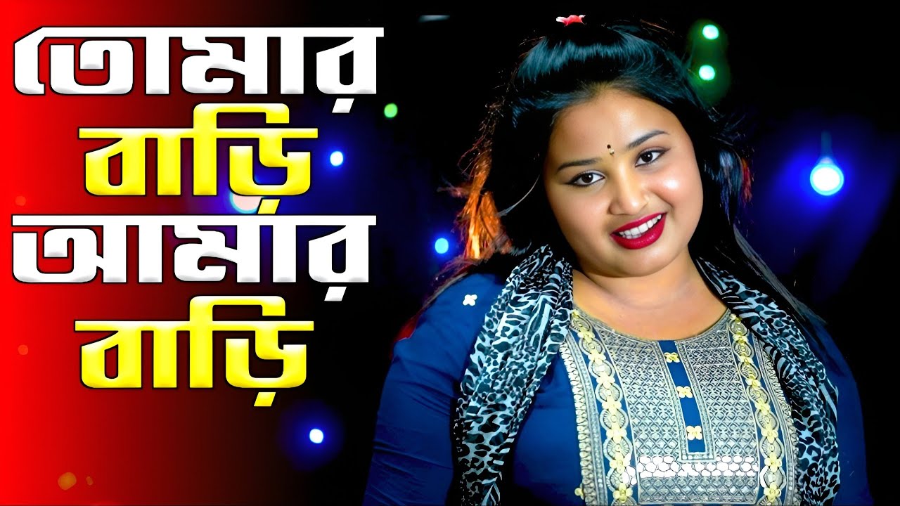 Tomr Bari Amar Bari // তোমার বাড়ি আমার বাড়ি // 