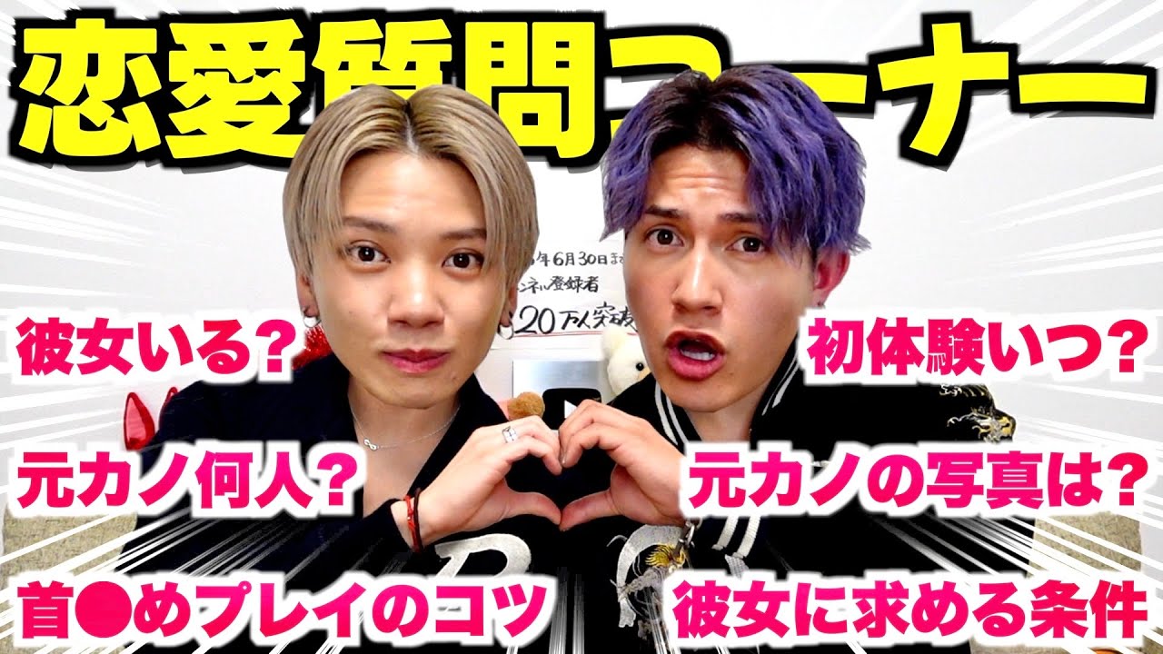 【NGなし】恋愛事情限定の質問コーナーで暴露しすぎてマジ笑えんwwwww