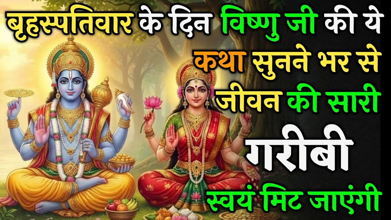 बृहस्पति व्रत की विष्णु भगवान की चमत्कारी कथा,सुनते ही जीवन की गरीबी मिट जाएगी ! Brahspati Vrat Kath