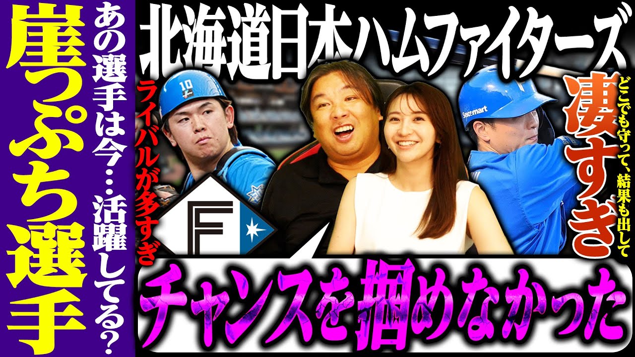 【崖っぷちの現在地11】二軍無双の今川優馬がチャンス得るも負傷離脱…郡司がマルチポジションで大活躍‼︎今季頑張らないとヤバい選手たちの現在地は…【日本ハム編】