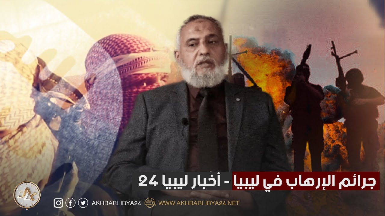 جرائم الإرهاب في ليبيا | ختص بالقانون الجنائي يكشف لأخبار ليبيا 24 كيف تمكن داعش من غسل أدمغة الشباب