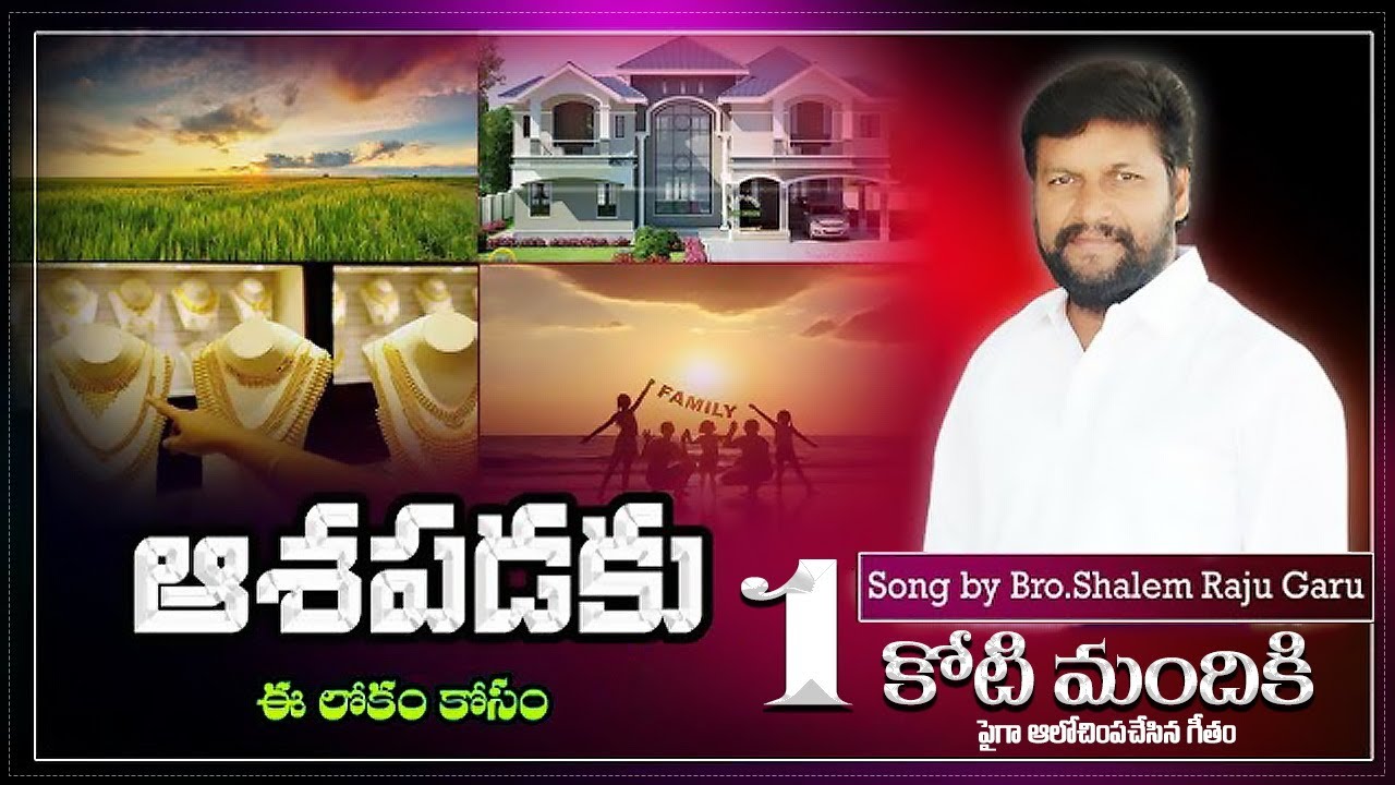 ఆశపడకు ఈ లోకం కోసం MEANINGFUL SONG BY BRO. SHALEM RAJU GARU