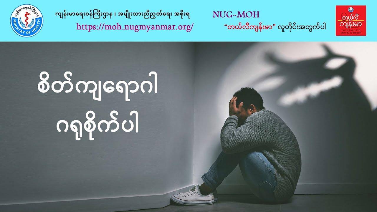 စိတ်ကျရောဂါ ဂရုစိုက်ပါ