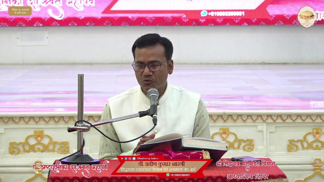 08. प्रवचन /अष्टाह्निका महापर्व/ ढाईद्वीप जिनायतन इंदौर / 03-03-26