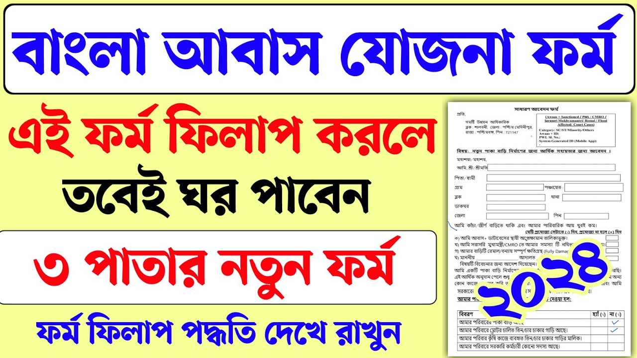 বাংলা আবাস যোজনার নতুন ফর্ম ফিলাপ। Bangla awas yojna form fillup। wb pm awas yojna new list 2024
