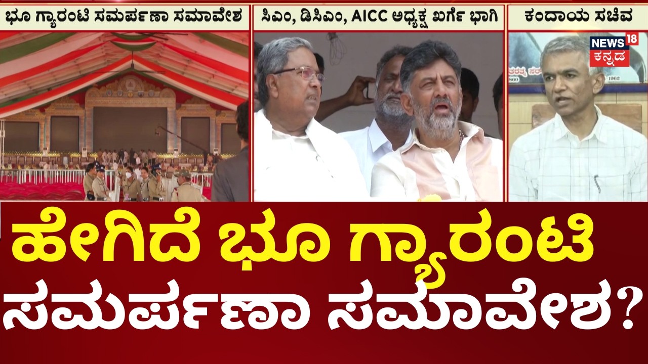 Haveri Rally: Congress Celebrates 1,000 Days in Power | 1 ಲಕ್ಷದ 50 ಸಾವಿರ ಜನರಿಗೆ ಊಟದ ವ್ಯವಸ್ಥೆ