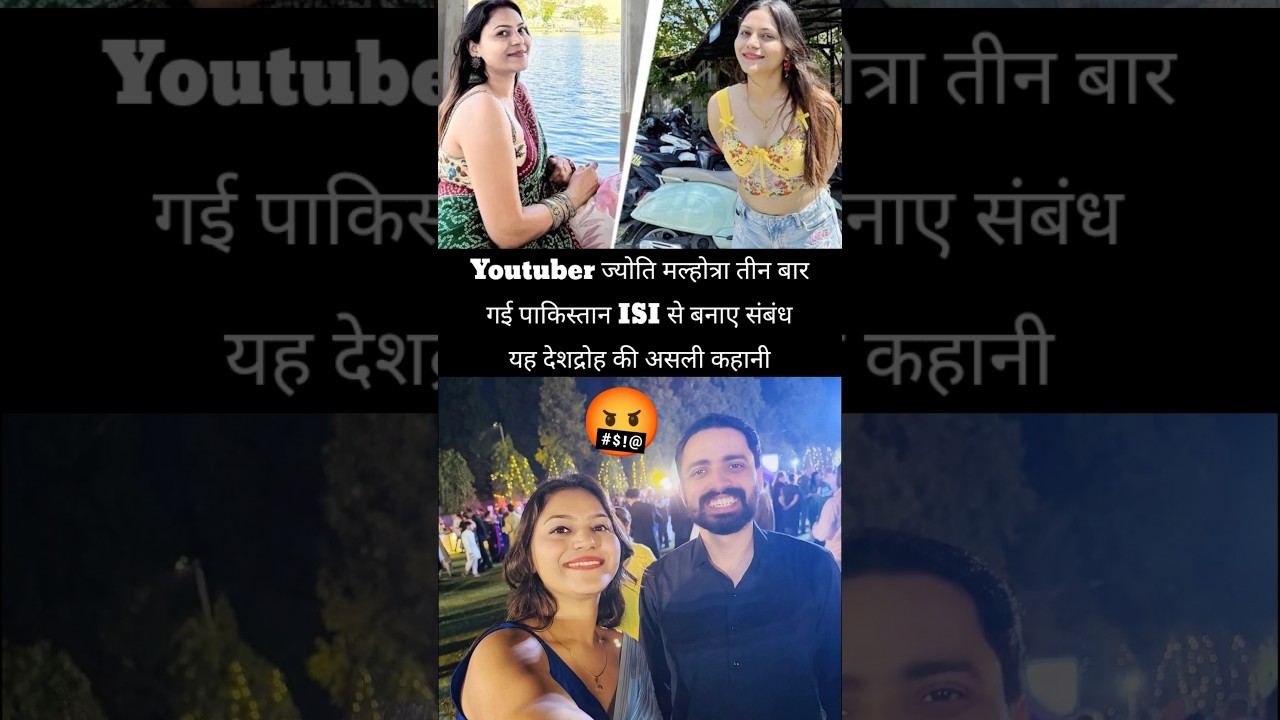 ज्योति मल्होत्रा ने बनाए ISI से संबंध | Youtuber Jyoti Malhotra ISI connection 