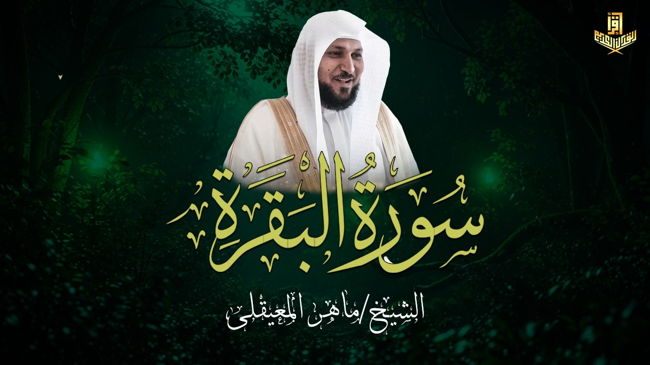 تلاوة فضيلة الشيخ ماهر المعيقلي سورة البقرة SURAH AL BAQARAH #قرآن #quran #المسجد_الحرام #مكة