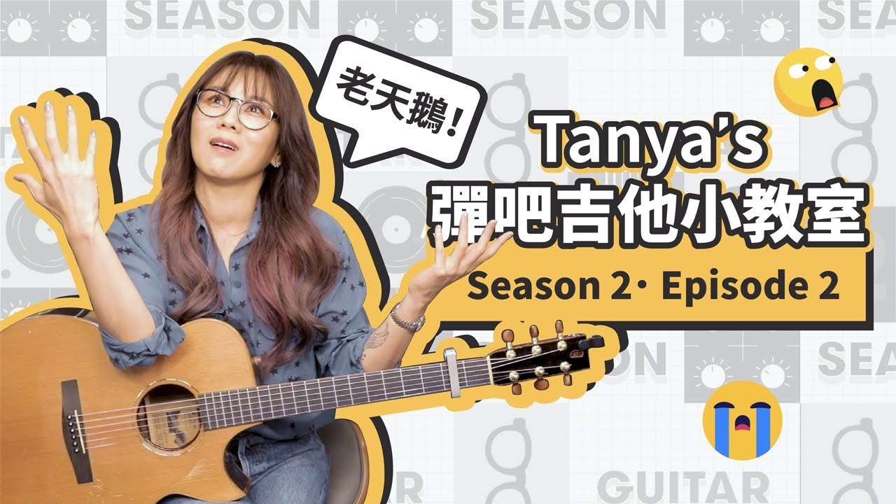 蔡健雅 Tanya's 彈吧吉他小教室 S2E2 -《讓浪漫作主》上課前請先連續唸五次