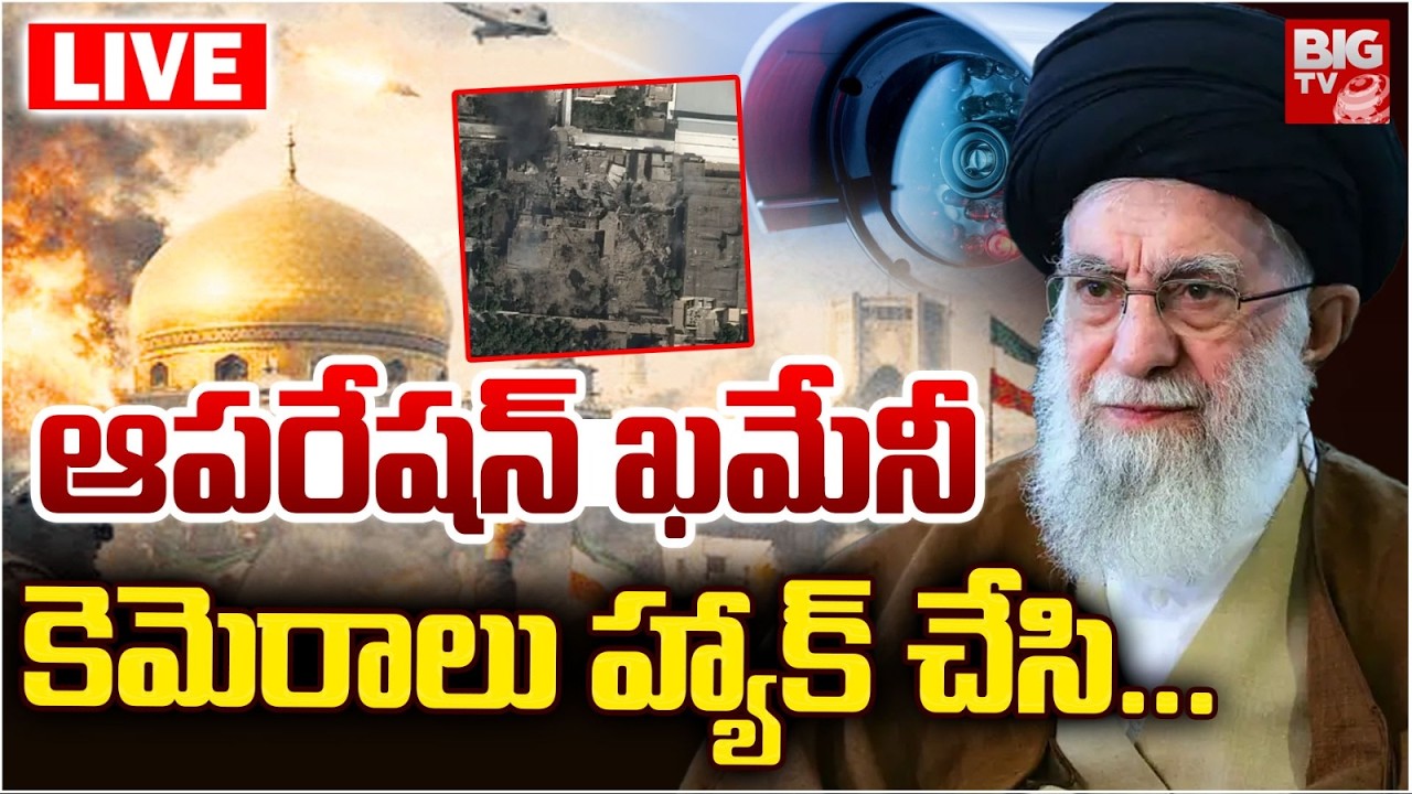 హ్యాక్‌ చేసి... ఖమేనీ ని చంపేశారు LIVE | Iran Supreme Leader Ali Khamenei Incident Facts Revealed