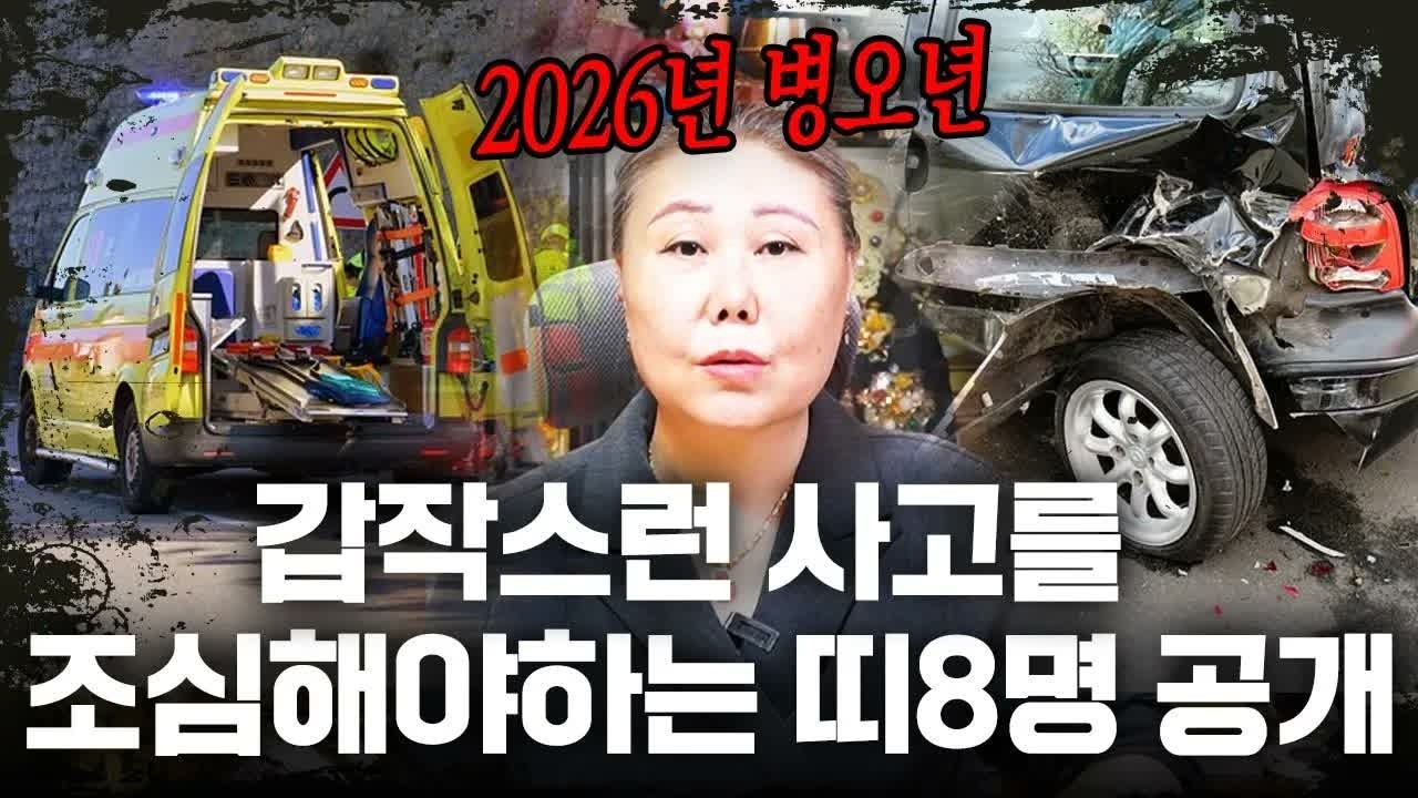 2026년 병오년 갑작스러운 사고로 황천길 갈 수 있어 조심해야하는 띠 공개합니다! 이 띠 8명은 사고수 꼭 조심하세요! ⧸ 2026년 병오년 신년운세