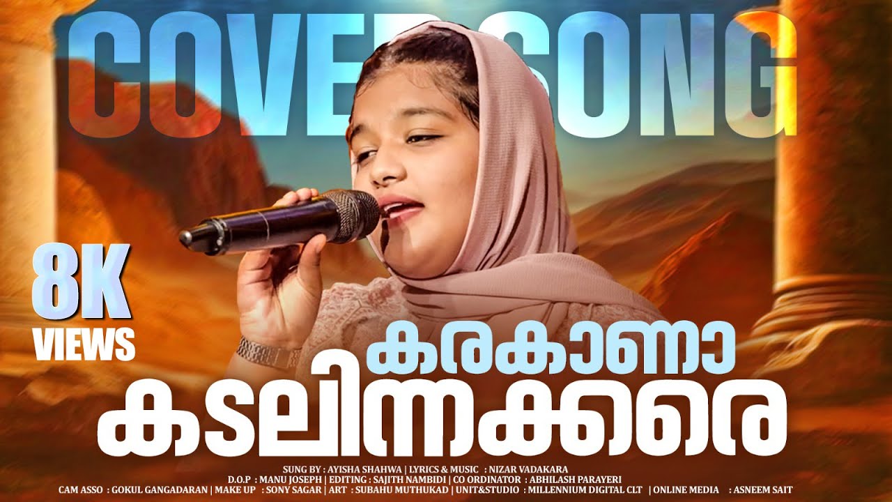 കരകാണാ കടലിന്നക്കരെ  | Karakana Kadalin | Ayisha Shahwa | Cover Song | Ishal Malabar